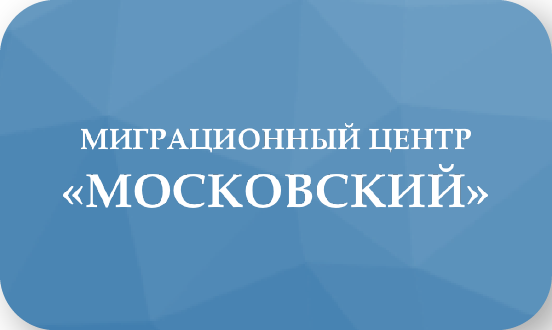 Миграционный центр «Московский»