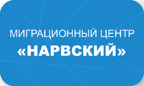 Миграционный центр «Нарвский»