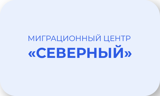 Миграционный центр «Северный»