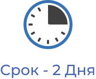 срок-2дня
